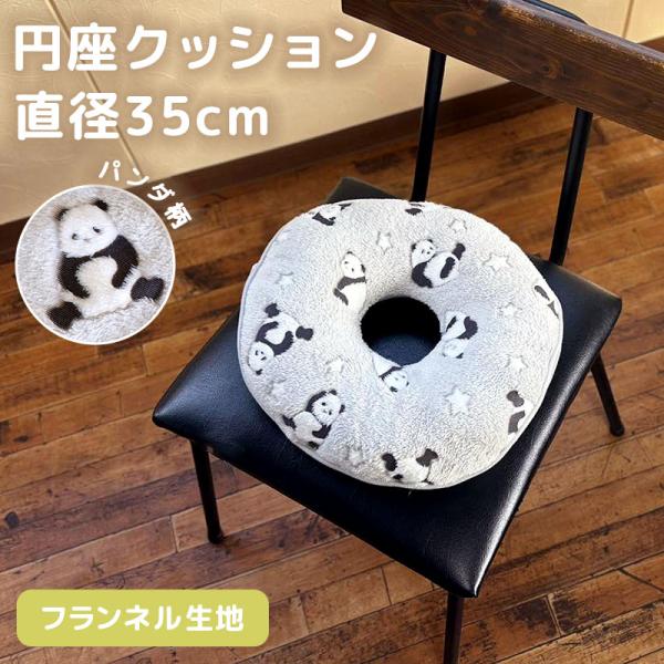 穴あきクッション 円座 直径35cm パンダ ドーナツクッション ふわふわ