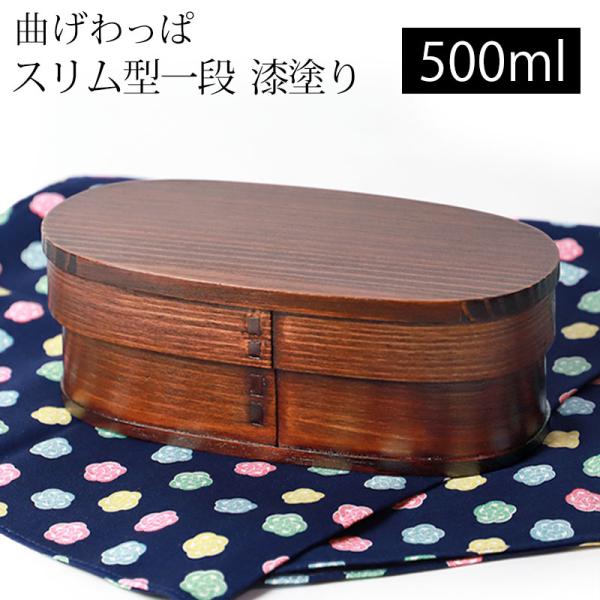 ■商品説明かばんにすっぽり入るスリム型の曲げわっぱ弁当箱です。曲げわっぱ弁当箱は木で作られています。これによって弁当箱の中の水分を調節してくれるので、夏はごはんが傷みにくく、冬はごはんが固くなりにくく、一年を通して非常に機能性の高いお弁当箱...
