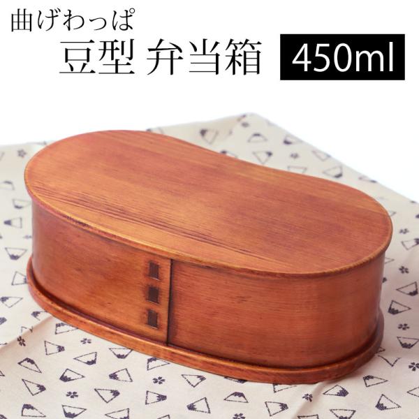 ■商品説明お子様や女性向きの小さめサイズのそら豆型の曲げわっぱ弁当箱です。コロンとした可愛い見た目は、作るのも、食べるのも楽しくなりますね。木の香りがほのかに漂い、とてもリラクゼーションさせてくれます。自然素材の木の曲げわっぱ弁当箱で、ゆっ...