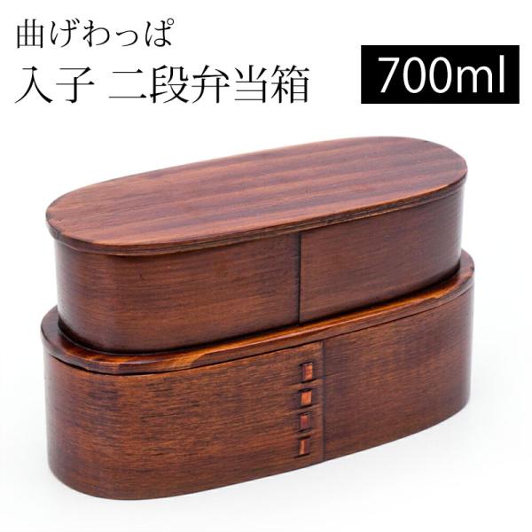 ■商品説明お子様や女性向きのコンパクト2段弁当箱♪入子式ですので、すっきりコンパクトに収納できます。またスリムタイプですので、通学・通勤バッグ等の限られたスペースにも収まります。漆に映り込む木目がかわいくて、杉の香りがほのかに漂い、とてもリ...