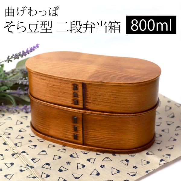 大館曲げわっぱ はんごう型 豆型 二段お弁当箱 弁当箱 曲げわっぱ 2段 800ml 豆型 （ 木製 ランチボックス 二段