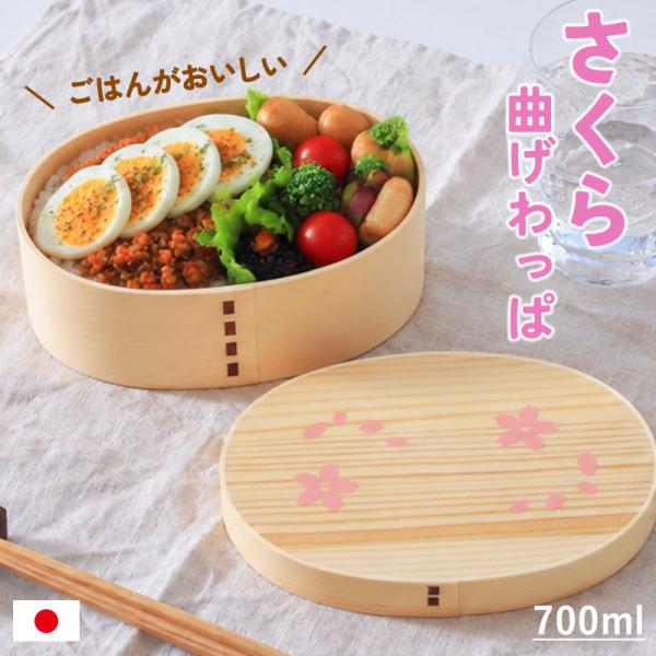 2点5%OFFクーポン有】 曲げわっぱ 弁当箱 700ml 木製 桜 お弁当箱 1段
