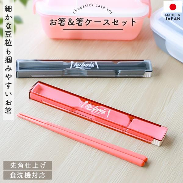 10%OFF 箸 ケース付き セット 18cm 食洗機対応 日本製 ルボア・ユニ お