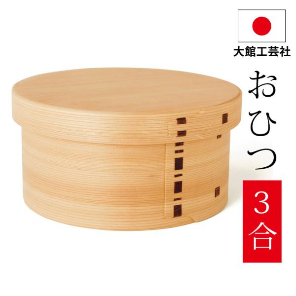 秋田杉 大館曲げわっぱ ７寸 おひつ ３合 木地仕上 しゃもじ付 Oh 11 曲げわっぱと漆器 みよし漆器本舗 通販 Yahoo ショッピング