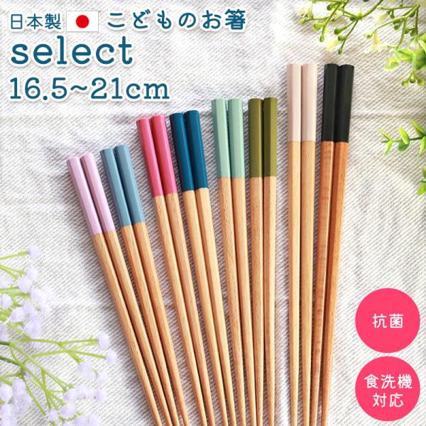 ■商品説明成長と好みに合わせて選ぶお箸。各サイズにフェミニンカラーとシックカラーをご用意しました。 自分で好きな色を選んでもらうことでより愛着が湧き、お気に入りの一膳に。えんぴつと同じ六角形で手に馴染みやすく、転がりにくい！お箸を持つ3本の...