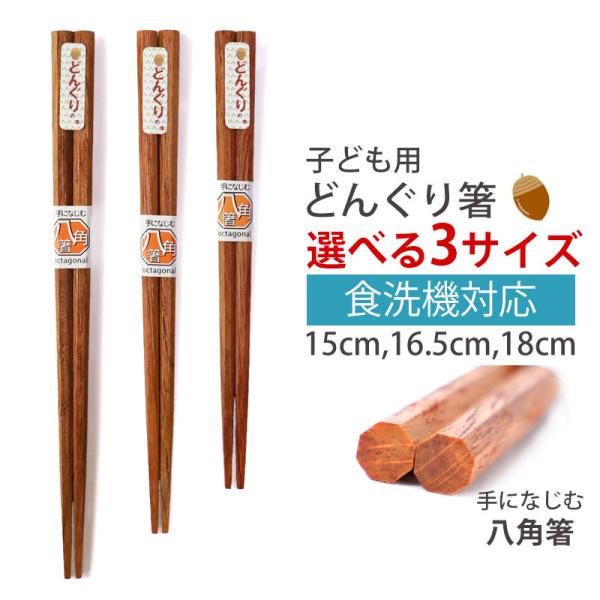 ■商品説明3サイズから選べる木目の綺麗なキッズ用の食洗機対応のお箸です。どんぐりのなる木を贅沢に使用し、漆塗りで仕上げています。さらに、八角形のフォルムで手になじみやすく、先角仕上げ(箸先が四角形)ですので、とても使いやすいお箸になっていま...