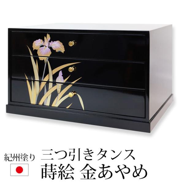 新品未使用⭐︎ 紀州のぬりもの　創作漆器　三つ引きタンス 楽天市場】紀州塗り 三ツ引きタンス 春慶塗 らん 三段 和風 和室