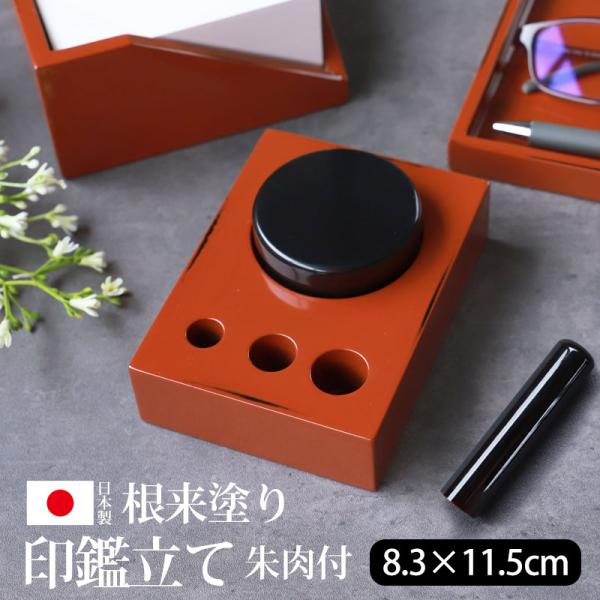 みよし漆器本舗 印鑑立て 日本製 朱肉付き 3本収納 印鑑ホルダー 印鑑