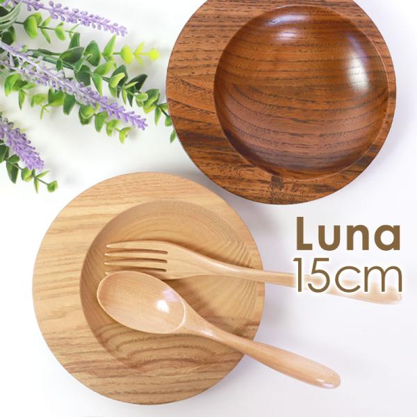 みよし漆器本舗 【10%OFF】 プレート 天然木製 15cm お皿 ルナ 日月皿