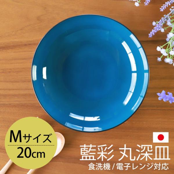 藍色の大皿 みよし漆器本舗 丸深皿 20cm Mサイズ 藍彩 クリーンコート加工