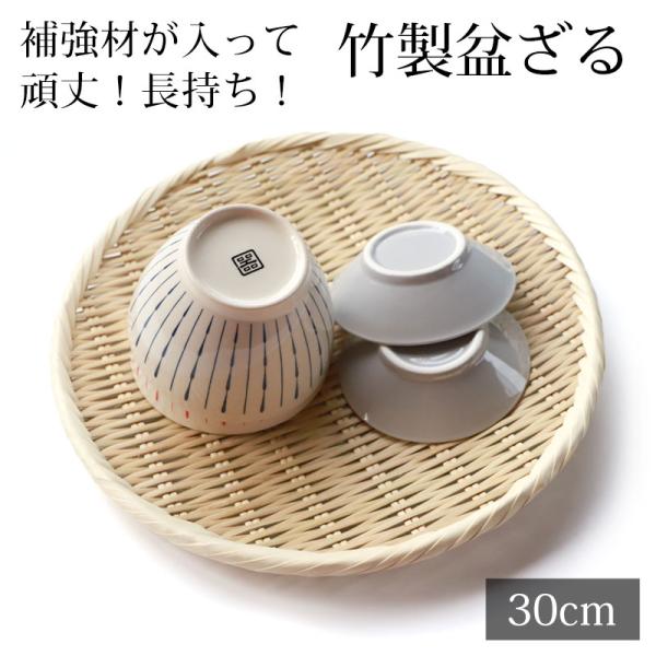 みよし漆器本舗 盆ざる 30cm 竹 尺0 竹ざる 丈夫 天然竹製 水切りざる