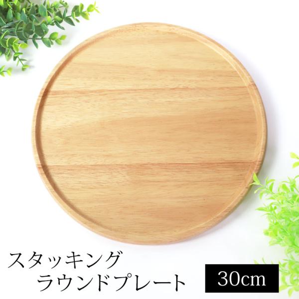 みよし漆器本舗 ラウンドプレート スタッキング 天然木製 30cm お皿