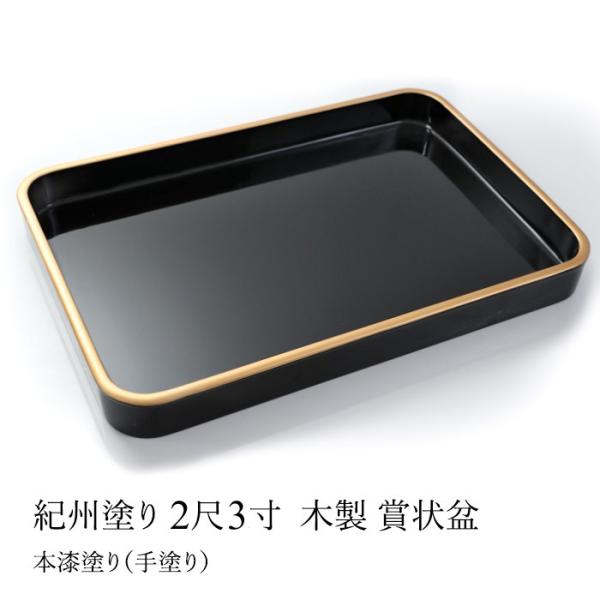 みよし漆器本舗 賞状盆 木製 2尺3寸（68.5cm） 本漆塗り(手塗り