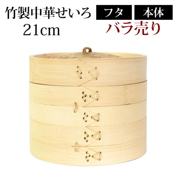 竹製中華せいろ セイロ 蒸篭 21cm せいろ蒸し器 蒸し器 ふた 本体 バラ