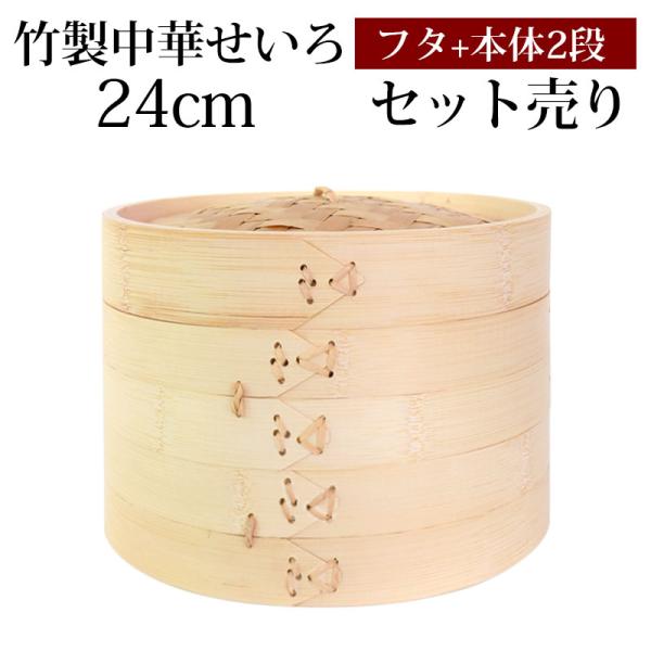 竹製蒸籠２４センチ２段セット（高いタイプ）① せいろ蒸し器 一式セット 24cm 2段 取扱説明書付き 蓋 中華 点心 天然