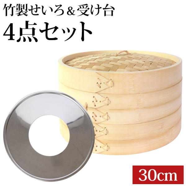 ■商品説明はじめての方におすすめのお得なせいろセットです。素材の旨みを引き出す「せいろ」で、簡単に、ふっくら美味しい蒸し料理を楽しみましょう！こちらのお得なセット販売で、手軽に本格的な蒸し料理を始めてみませんか？■蒸篭（せいろ）・・・素材の...