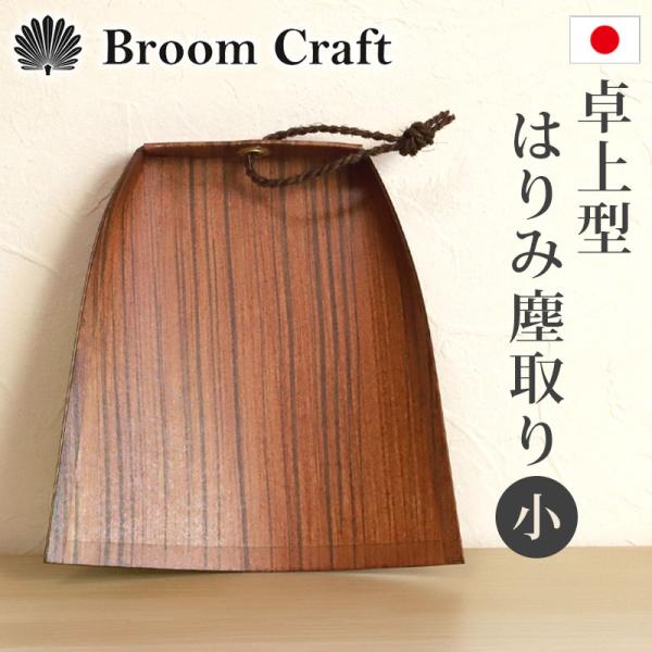 ちりとり はりみ 卓上型（小） 柿渋塗り 日本製 ハリミ 塵取り チリトリ 穴付き 国産 室内 おしゃれ かわいい 軽い Broom Craft 掃き掃除 10％OFF