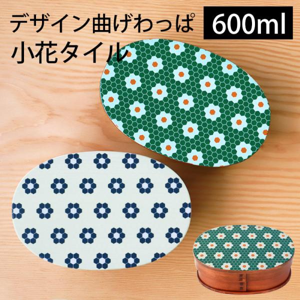 【10%OFF】 曲げわっぱ お弁当箱 白木 漆塗り 600ml 小判型 1段 北欧 小花 花柄 曲げわっぱ弁当箱 まげわっぱ かわいい おしゃれ オリジナル 木製