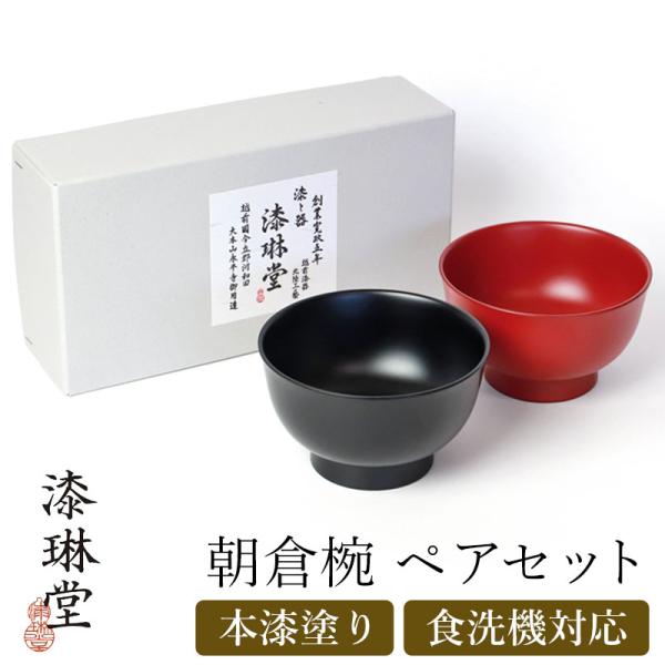 みよし漆器本舗 汁椀 お椀 ペア セット 食洗機対応 朝倉椀 漆琳堂 朱
