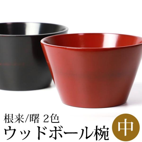 ■商品説明手になじむ天然木の温もり。気品あふれる木製のマルチボウルです。木製食器は熱伝導率が低いので冷めにくく、最後まで温かいまま、召し上がる事ができます。独特の木の感触も楽しめ、普段の食事も上質なものになりますね。用途を選ばないマルチボウ...