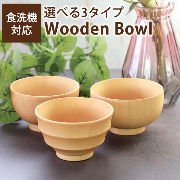 ■商品説明食洗機対応の新しいスタイルの木製漆器。気品あふれる木製の白木のお椀です。食洗機に対応していますので、洗い物も楽々です。軽い木製は疲れにくいので、ストレスなく食事を楽しむことが出来ます。また、木製のお椀は熱伝導率が低いので冷めにくく...