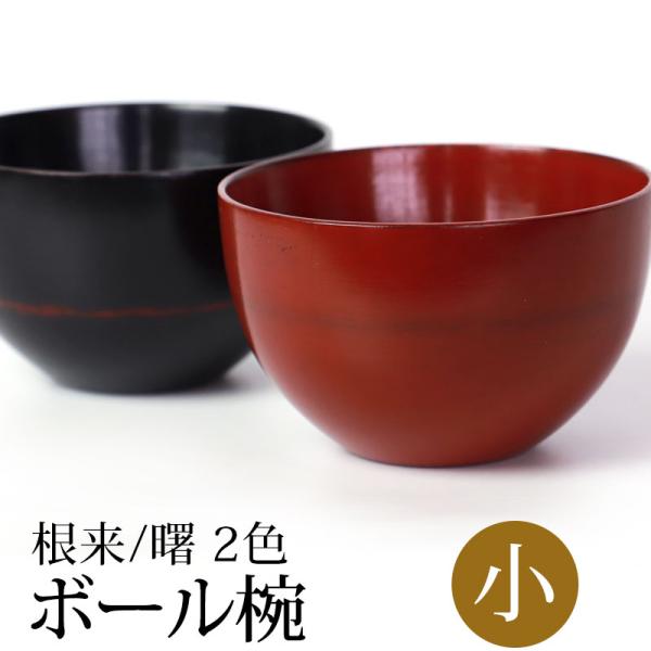 50%OFF ボウル 天然木製 丸 マルチボウル 小 汁椀 お椀 漆器 お碗 ウッドボウル スープボウル ボール 多用椀 おわん 割れにくい 大きめ 根来 曙
