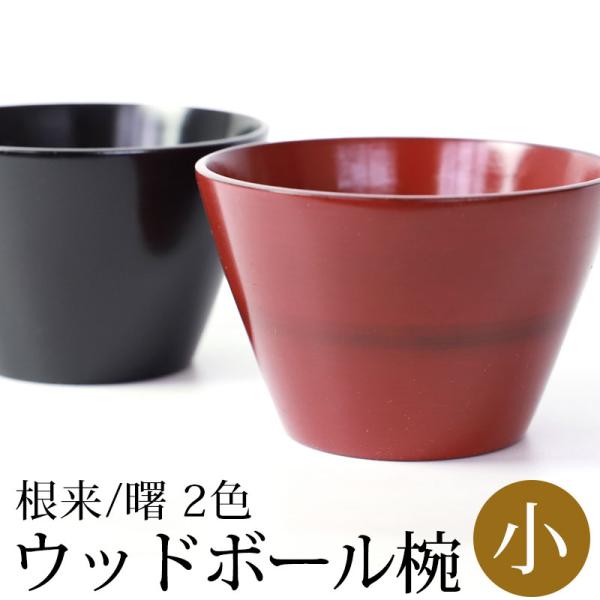 ■商品説明手になじむ天然木の温もり。気品あふれる木製の汁椀です。伝統模様とモダンな形が魅力で和のテイストを大切にしつつ、モダンな食卓にもマッチします。木製のうるしのお椀と聞くと、なんとなく敷居が高い様に思われていませんか？いつものお茶わんの...