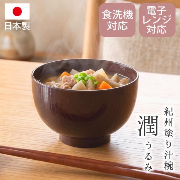汁椀 食洗機対応 電子レンジ対応 日本 おしゃれ 日本製 お椀 潤 300ml 紀州塗り 木目 割れにくい 人気 軽い 軽量 春慶 ボウル ギフト