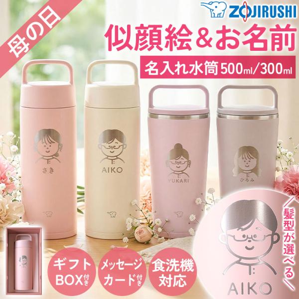 母の日 似顔絵 名入れ無料 象印 水筒 500ml 300ml 食洗機対応 おしゃれ