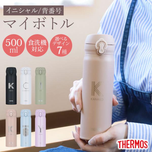 みよし漆器本舗 サーモス 水筒 名入れ無料 500ml イニシャル 背番号