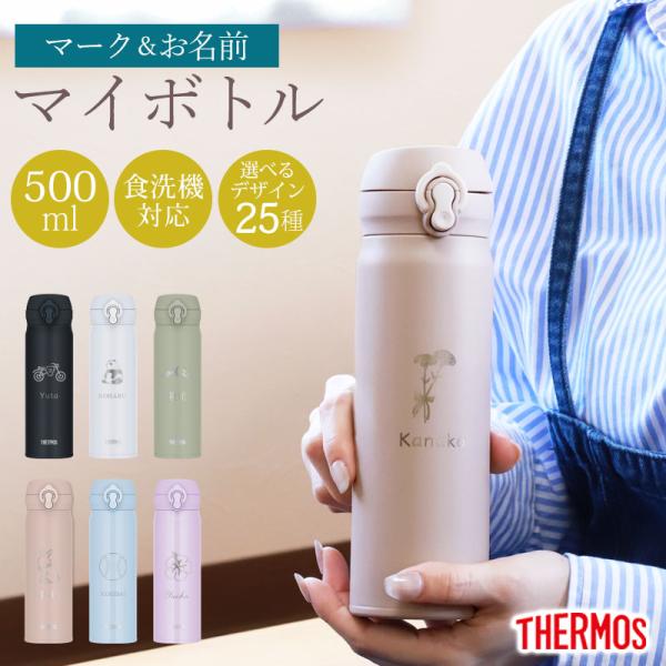 みよし漆器本舗 サーモス 水筒 名入れ無料 500ml THERMOS 名前 ネーム