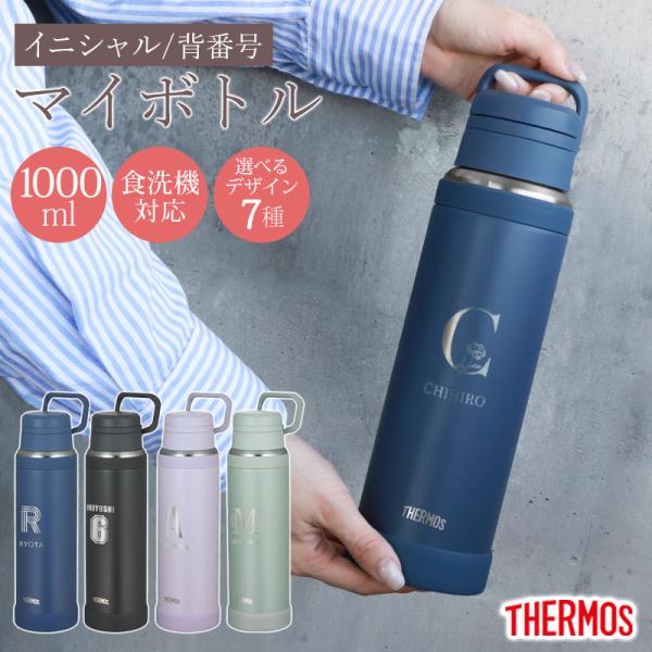 みよし漆器本舗 サーモス 水筒 名入れ無料 1000ml 1リットル THERMOS