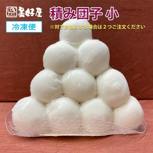積み団子(小)１個    [ 幅 約９ｃｍ　高さ 約 ８ｃｍ]