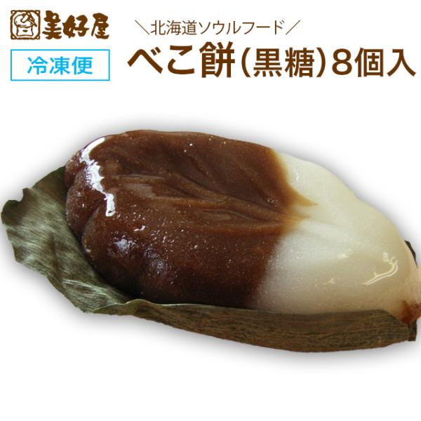 べこ餅（べっこう餅）黒糖 8枚入り べこもち : 札幌餅の美好屋