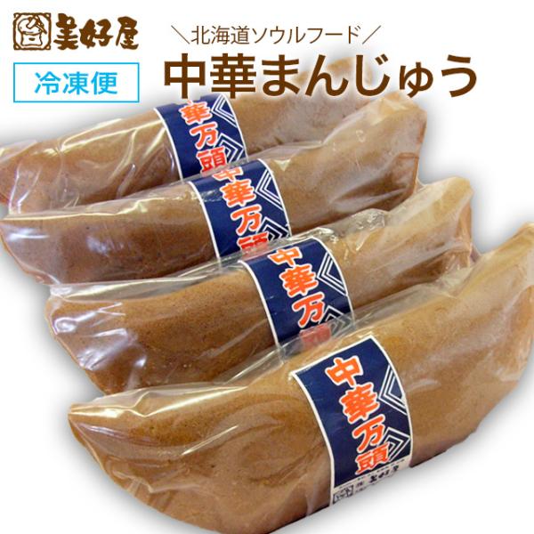 北海道で「中華まんじゅう」といえばこれ！ 中華饅頭　取寄せ