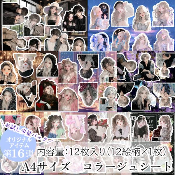 配送サイズ【1】ご好評頂いているオリジナルアイテム可愛い 女の子 のコラージュシート第16弾☆12種類のシートにカップルやメンズをを含む96人の人物素材がたくさん！メンズコラージュ、カップルコラージュ、和コラなど楽しんで頂けるよう作成しまし...