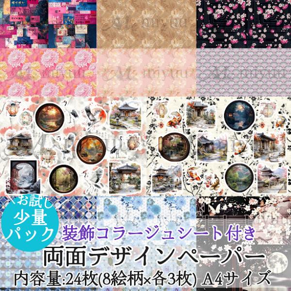 配送サイズ【2】miyuuオリジナルのA4サイズ和柄両面デザインペーパーコラージュシートの和柄背景をベースに装飾シートと和字素材をプラス★色々なコラージュにご活用いただきやすい柄を6種・12枚の裏表デザインと素材シートｘ2種にしました！こち...