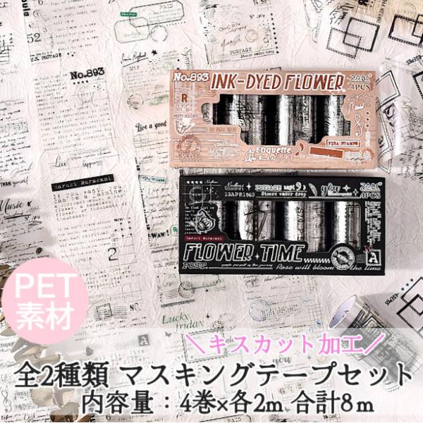 シールテープ コラージュ素材 シール PET素材 マステ マスキングテープ