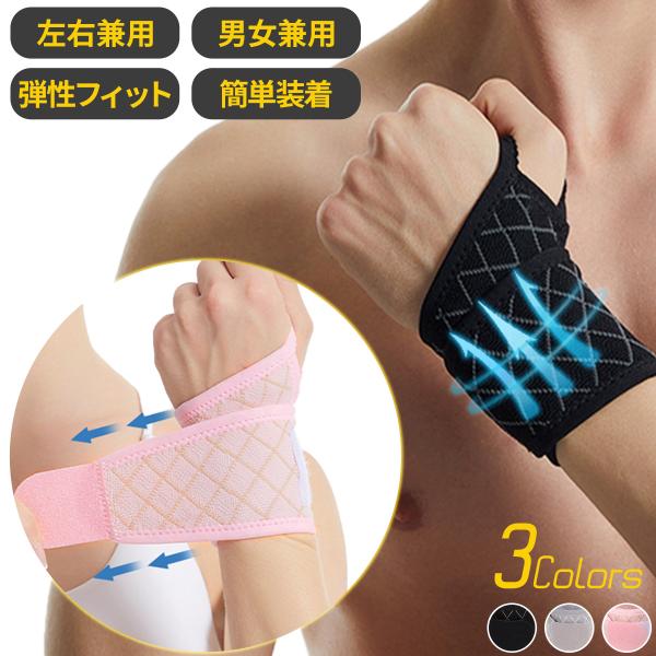 配送サイズ【1】しっかり手首を固定しながら痛みを優しくサポートする薄手メッシュタイプの快適でおしゃれな手首用サポーター＾＾■ポイント・蒸れにくいメッシュ素材で快適♪・カンタン装着&amp;調整可能！　手首に巻き付けてマジックテープを止めるだ...