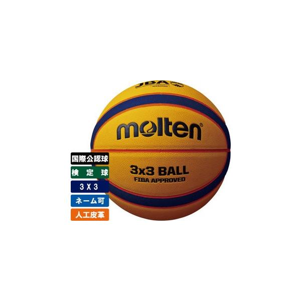 molten（モルテン） ＼名入れ可能／ 3×3専用ボール バスケットボール