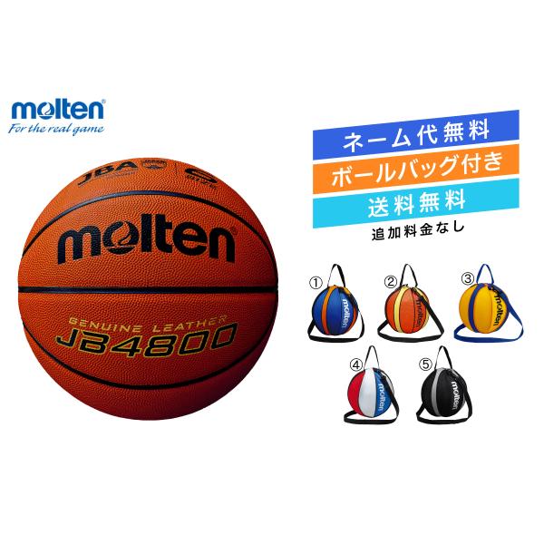 モルテン　バスケットボール　オフィシャルセット　TOセット molten（モルテン） ☆＼ネーム代無料・ボールバッグ付き・送料無料