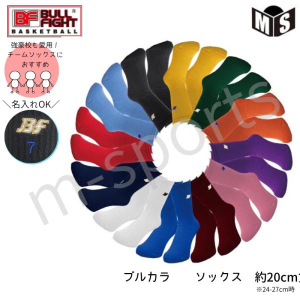 ◆名入れ可◆ ブル・ファイト ブルカラソックス バスケ ソックス BOS-183