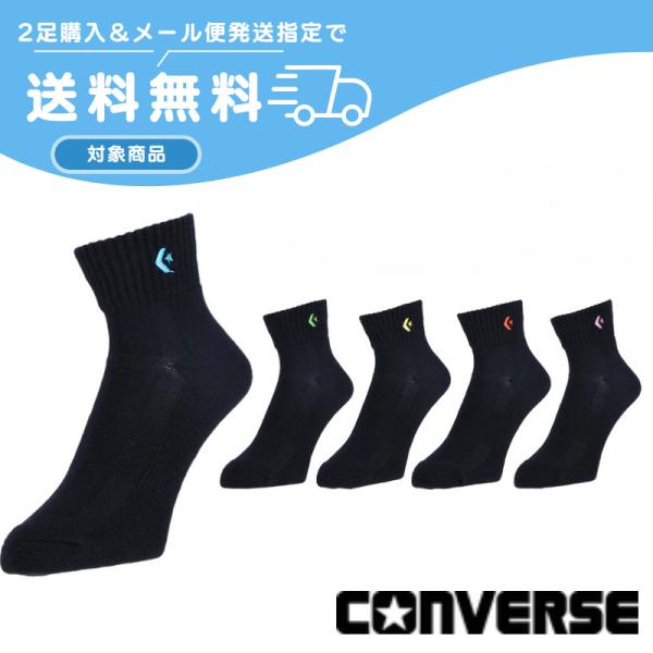 CONVERSE（コンバース） 2足購入でメール便送料無料 ニューアンクル