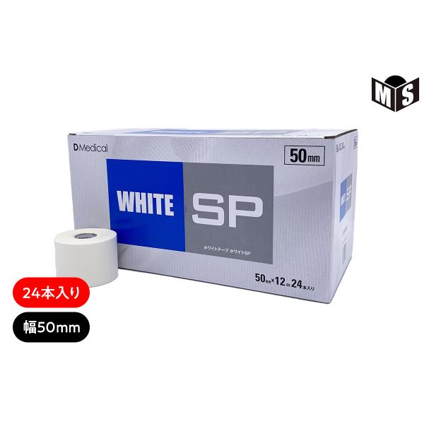 DMedical ホワイトSP 幅50mm 長さ12m 24本入り テーピング 固定 DMedical ホワイトSP 幅50mm 長さ12m 24本入り テーピング 固定