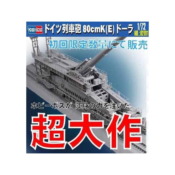 ホビーボス 1 72ドイツ列車砲ドーラ 911 戦車 童友社 Buyee Buyee 日本の通販商品 オークションの代理入札 代理購入