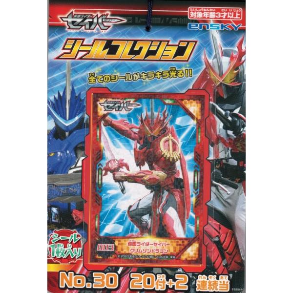 エンスカイ 仮面ライダーセイバー シールコレクション当て 20付×1束