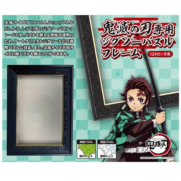 鬼滅の刃 専用ジグソーパズルフレーム 126ピース用 21年10月発売予定 エンスカイ 代引き 振込 前払い キャンセル不可 1 みぞた オンラインストアー 通販 Yahoo ショッピング