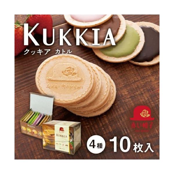 赤い帽子 クッキア(KUKKIA) カトル 10枚入り×1箱 : みぞた オンライン