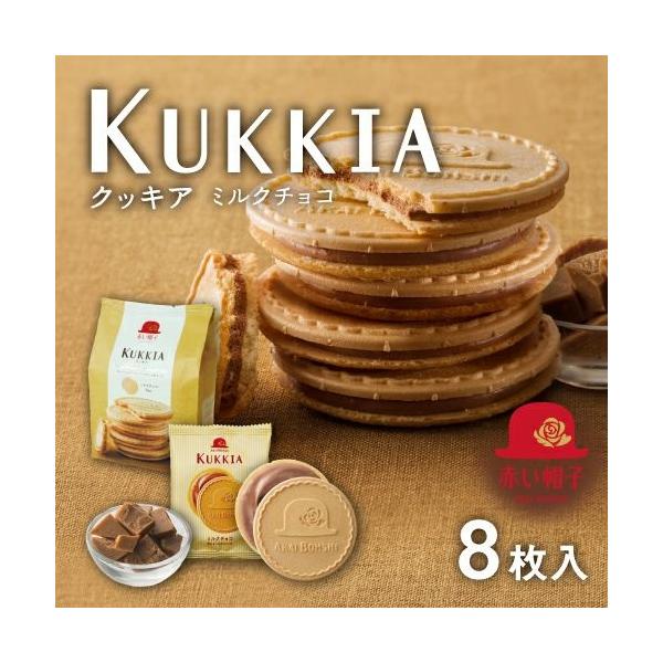 赤い帽子 クッキア(KUKKIA) ミルクチョコ 8枚×1袋 : みぞた オンライン