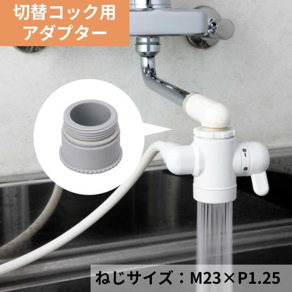 マルチコック・ニューマルチコックをM23×P1.25の泡沫パイプに取付けるアダプターです。●商品名：アダプターM23×1.25●品番：AD4●材質：POM樹脂●取付可能なメーカー：KVK